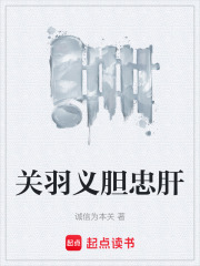 关羽义胆忠肝在线阅读