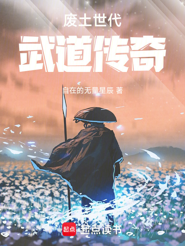 废土世代武道传奇在线阅读