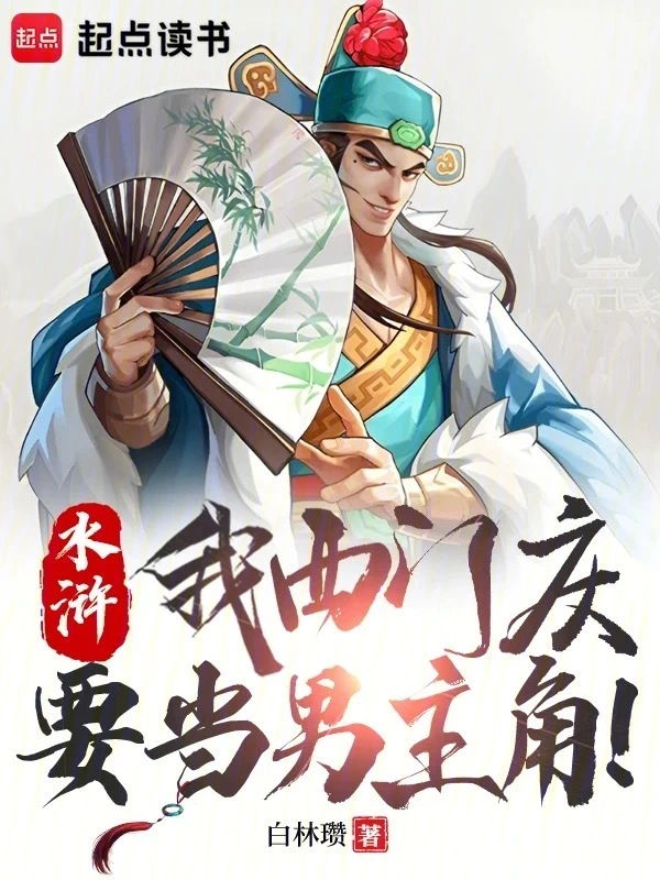 水浒：我西门庆要当男主角！