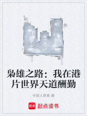 枭雄之路：我在港片世界天道酬勤