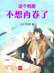 这个明星不想再卷了在线阅读