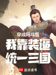 穿成阿斗后我靠装逼统一三国