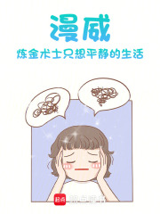 漫威：炼金术士只想平静的生活