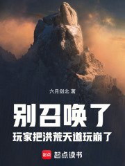 别召唤了！玩家把洪荒天道玩崩了在线阅读