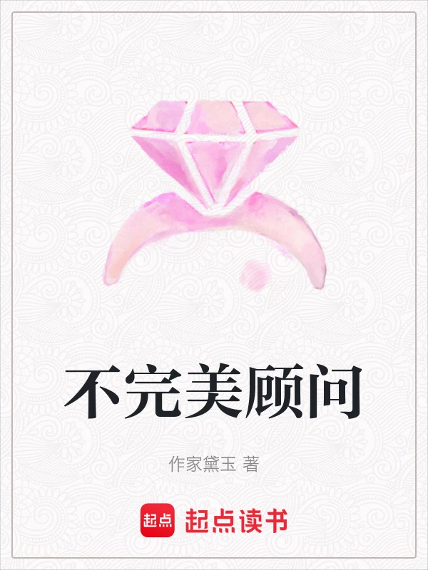 不完美顾问
