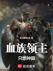 血族领主只想种田