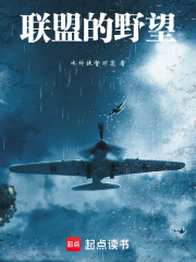 联盟的野望在线阅读