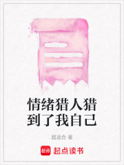 情绪猎人猎到了我自己在线阅读