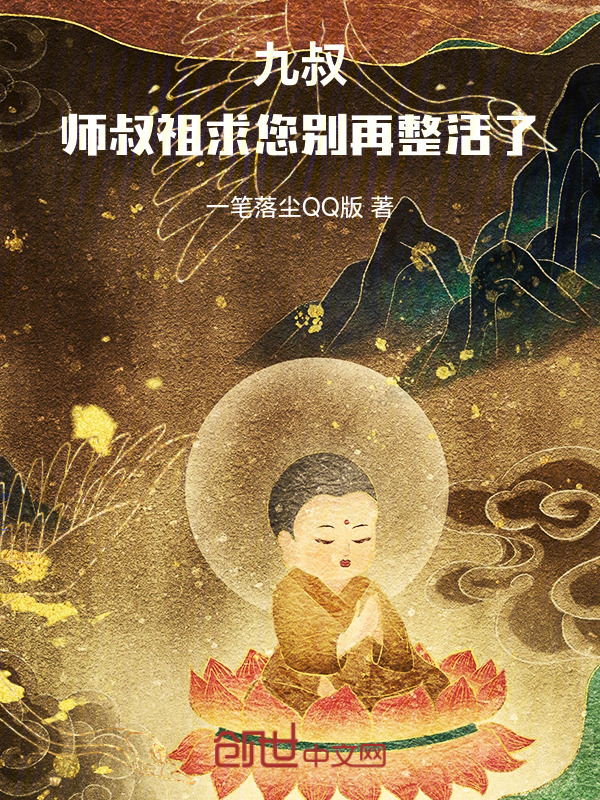 九叔：师叔祖，求您别再整活了在线阅读
