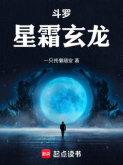 斗罗：星霜玄龙