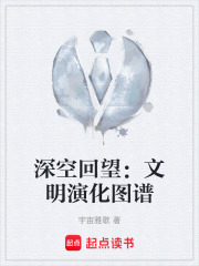 深空回望：文明演化图谱在线阅读