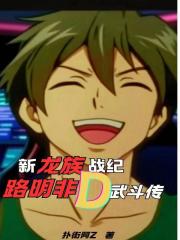 新龙族战纪：路明非D武斗传