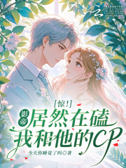 惊！影帝居然在磕我和他的CP在线阅读