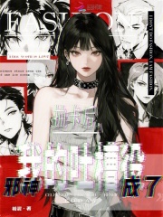 抽卡后，邪神成了我的吐槽役