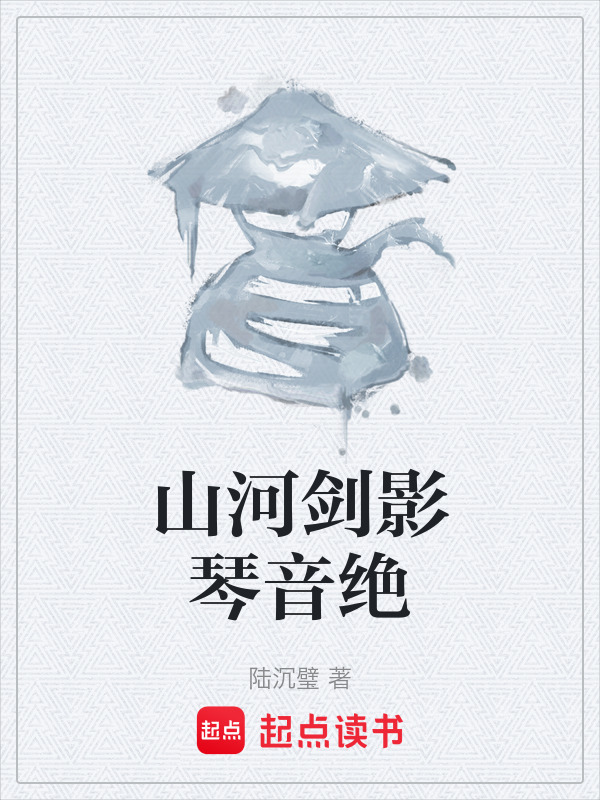 山河剑影琴音绝在线阅读