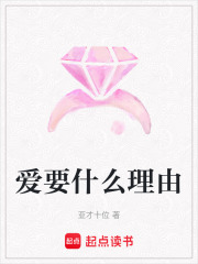 爱要什么理由