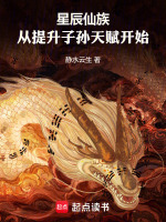 星辰仙族：从提升子孙天赋开始封面