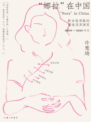 “娜拉”在中国：新女性形象的塑造及其演变，1900—1930年代