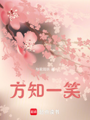 方知一笑在线阅读
