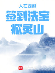 人在西游：签到法宝，掀灵山！