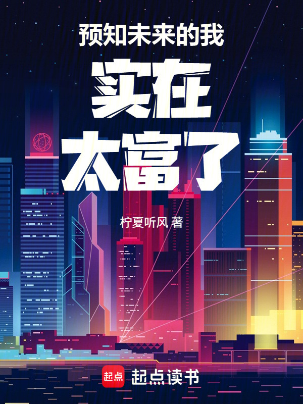 预知未来的我实在太富了！在线阅读