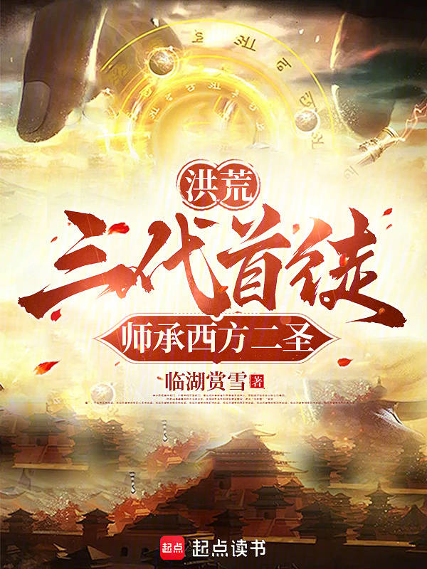洪荒：三代首徒，师承西方二圣在线阅读