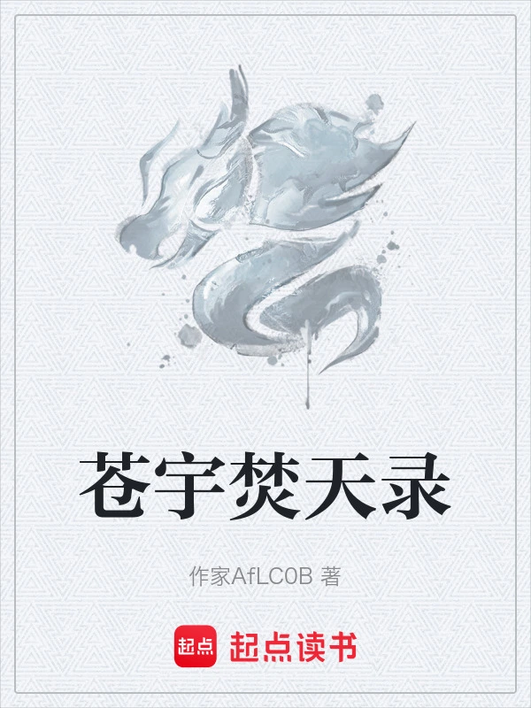 苍宇焚天录