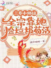 三岁小师妹，全宗靠她捡垃圾苟活在线阅读