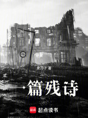 一篇残诗