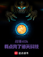 战锤40k：我点亮了万界科技在线阅读
