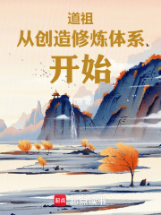 道祖从创造修炼体系开始