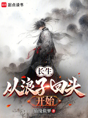长生从浪子回头