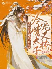 重生拒嫁东宫后：冷情太子宠又撩在线阅读