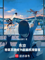 东京：我真不想成为致郁系漫画家封面