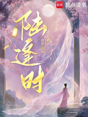 陆逢时封面