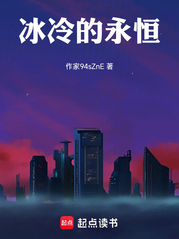 冰冷的永恒
