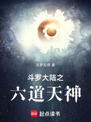 斗罗大陆之六道天神