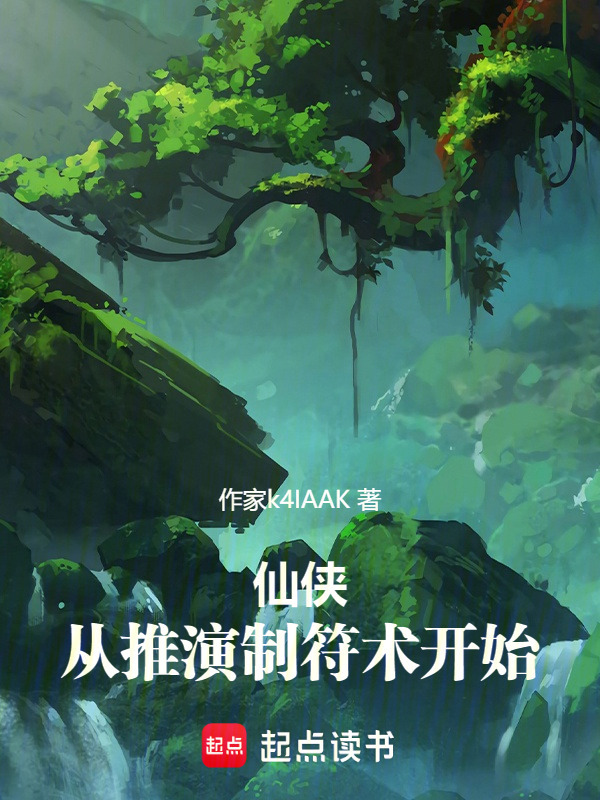 仙侠：从推演制符术开始！在线阅读