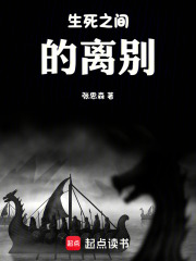 生死之间的离别在线阅读