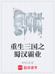 重生三国之蜀汉霸业
