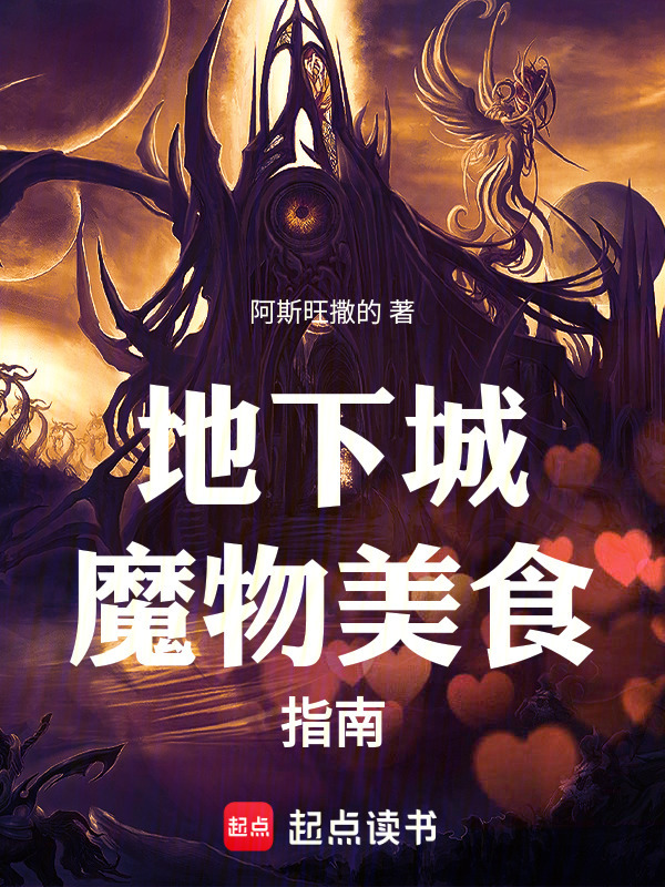 地下城魔物美食指南在线阅读