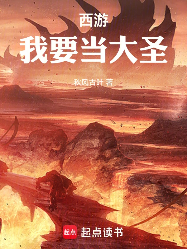 西游，我要当大圣