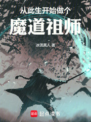 从此生开始做个魔道祖师