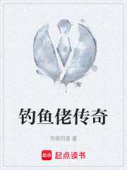 钓鱼佬传奇在线阅读