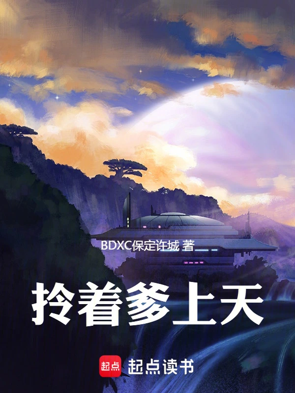 拎着爹上天