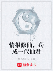 情报修仙
