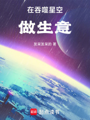 在吞噬星空做生意在线阅读