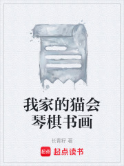 我家的猫会琴棋书画在线阅读