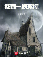 我有一间鬼屋