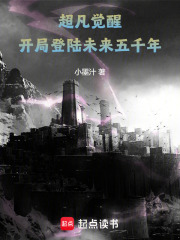 超凡觉醒：开局登陆未来五千年！在线阅读